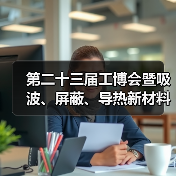 第二十三届工博会暨吸波、屏蔽、导热新材料展览会(图2) 第二十三届工博会暨吸波、屏蔽、导热新材料展览会(图2)