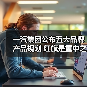 一汽集团公布五大品牌产品规划 红旗是重中之重（图4）