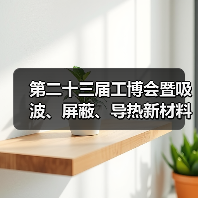 第二十三届工博会暨吸波、屏蔽、导热新材料展览会(图3) 第二十三届工博会暨吸波、屏蔽、导热新材料展览会(图3)