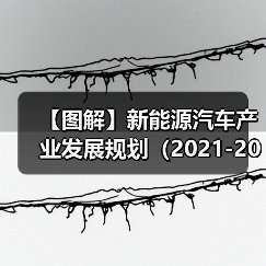 【图解】新能源汽车产业发展规划（2021-2035年）（图2）
