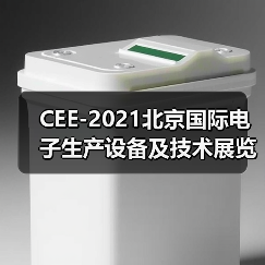 CEE-2021北京国际电子生产设备及技术展览会（图1）
