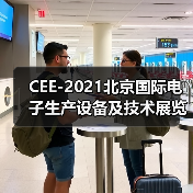 CEE-2021北京国际电子生产设备及技术展览会（图2）