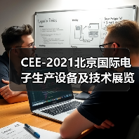 CEE-2021北京国际电子生产设备及技术展览会（图3）
