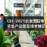 CEE-2021北京国际电子生产设备及技术展览会（图4）