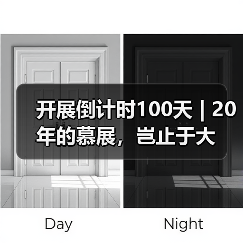开展倒计时100天 | 20年的慕展,岂止于大(图1) 开展倒计时100天 | 20年的慕展,岂止于大(图1)