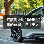 开展倒计时100天 | 20年的慕展,岂止于大(图4) 开展倒计时100天 | 20年的慕展,岂止于大(图4)