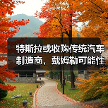 特斯拉或收购传统汽车制造商,戴姆勒可能性最大(图1) 特斯拉或收购传统汽车制造商,戴姆勒可能性最大(图1)