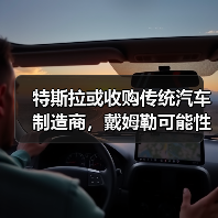 特斯拉或收购传统汽车制造商,戴姆勒可能性最大(图4) 特斯拉或收购传统汽车制造商,戴姆勒可能性最大(图4)