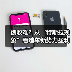 创收难?从“特斯拉现象”看造车新势力盈利瓶颈(图2) 创收难?从“特斯拉现象”看造车新势力盈利瓶颈(图2)