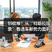 创收难?从“特斯拉现象”看造车新势力盈利瓶颈(图1) 创收难?从“特斯拉现象”看造车新势力盈利瓶颈(图1)