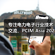 专注电力电子行业技术交流,PCIM Asia 2020打造高质量同期活动(图2) 专注电力电子行业技术交流,PCIM Asia 2020打造高质量同期活动(图2)
