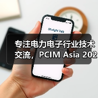 专注电力电子行业技术交流,PCIM Asia 2020打造高质量同期活动(图3) 专注电力电子行业技术交流,PCIM Asia 2020打造高质量同期活动(图3)