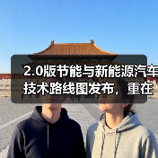 2.0版节能与新能源汽车技术路线图发布,重在打造自主、可控汽车产业链(图3) 2.0版节能与新能源汽车技术路线图发布,重在打造自主、可控汽车产业链(图3)