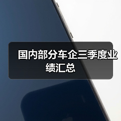 国内部分车企三季度业绩汇总(图2) 国内部分车企三季度业绩汇总(图2)