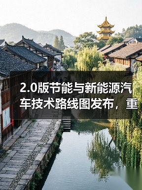 2.0版节能与新能源汽车技术路线图发布,重在打造自主、可控汽车产业链(图2) 2.0版节能与新能源汽车技术路线图发布,重在打造自主、可控汽车产业链(图2)