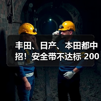 丰田、日产、本田都中招!安全带不达标 200万辆汽车或被召回(图1) 丰田、日产、本田都中招!安全带不达标 200万辆汽车或被召回(图1)