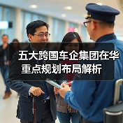 五大跨国车企集团在华重点规划布局解析（图3）
