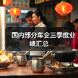 国内部分车企三季度业绩汇总(图3) 国内部分车企三季度业绩汇总(图3)
