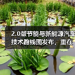 2.0版节能与新能源汽车技术路线图发布,重在打造自主、可控汽车产业链(图4) 2.0版节能与新能源汽车技术路线图发布,重在打造自主、可控汽车产业链(图4)