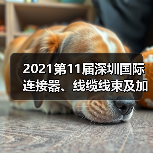 2021第11届深圳国际连接器、线缆线束及加工设备展览会(图2) 2021第11届深圳国际连接器、线缆线束及加工设备展览会(图2)