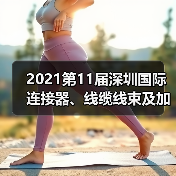 2021第11届深圳国际连接器、线缆线束及加工设备展览会(图4) 2021第11届深圳国际连接器、线缆线束及加工设备展览会(图4)