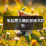 车载显示屏的新技术趋势(图2) 车载显示屏的新技术趋势(图2)