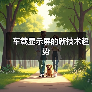 车载显示屏的新技术趋势(图1) 车载显示屏的新技术趋势(图1)