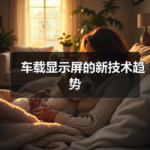 车载显示屏的新技术趋势(图3) 车载显示屏的新技术趋势(图3)