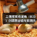 工信部支持湖南(长沙)创建国家级车联网先导区(图4) 工信部支持湖南(长沙)创建国家级车联网先导区(图4)