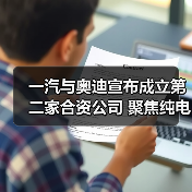 一汽与奥迪宣布成立第二家合资公司 聚焦纯电动汽车(图1) 一汽与奥迪宣布成立第二家合资公司 聚焦纯电动汽车(图1)