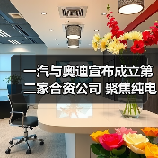 一汽与奥迪宣布成立第二家合资公司 聚焦纯电动汽车(图2) 一汽与奥迪宣布成立第二家合资公司 聚焦纯电动汽车(图2)