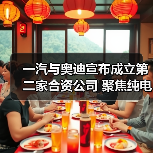 一汽与奥迪宣布成立第二家合资公司 聚焦纯电动汽车(图4) 一汽与奥迪宣布成立第二家合资公司 聚焦纯电动汽车(图4)