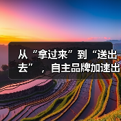 从“拿过来”到“送出去” ,自主品牌加速出海(图2) 从“拿过来”到“送出去” ,自主品牌加速出海(图2)