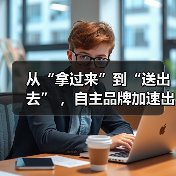 从“拿过来”到“送出去” ,自主品牌加速出海(图1) 从“拿过来”到“送出去” ,自主品牌加速出海(图1)