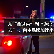 从“拿过来”到“送出去” ,自主品牌加速出海(图3) 从“拿过来”到“送出去” ,自主品牌加速出海(图3)