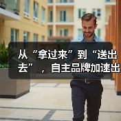 从“拿过来”到“送出去” ,自主品牌加速出海(图4) 从“拿过来”到“送出去” ,自主品牌加速出海(图4)