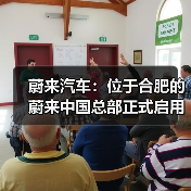 蔚来汽车:位于合肥的蔚来中国总部正式启用(图1) 蔚来汽车:位于合肥的蔚来中国总部正式启用(图1)