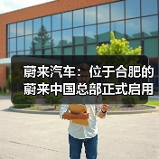蔚来汽车:位于合肥的蔚来中国总部正式启用(图2) 蔚来汽车:位于合肥的蔚来中国总部正式启用(图2)