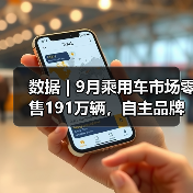 数据 | 9月乘用车市场零售191万辆,自主品牌零售同比增长约1%(图2) 数据 | 9月乘用车市场零售191万辆,自主品牌零售同比增长约1%(图2)
