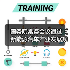 国务院常务会议通过《新能源汽车产业发展规划》(图2) 国务院常务会议通过《新能源汽车产业发展规划》(图2)