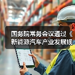 国务院常务会议通过《新能源汽车产业发展规划》(图1) 国务院常务会议通过《新能源汽车产业发展规划》(图1)
