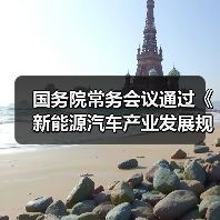 国务院常务会议通过《新能源汽车产业发展规划》(图4) 国务院常务会议通过《新能源汽车产业发展规划》(图4)