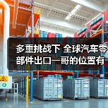 多重挑战下 全球汽车零部件出口一哥的位置有变?(图1) 多重挑战下 全球汽车零部件出口一哥的位置有变?(图1)