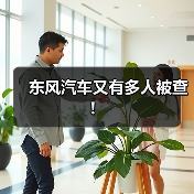 东风汽车又有多人被查!(图4) 东风汽车又有多人被查!(图4)