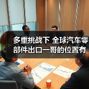 多重挑战下 全球汽车零部件出口一哥的位置有变?(图2) 多重挑战下 全球汽车零部件出口一哥的位置有变?(图2)