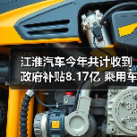 江淮汽车今年共计收到政府补贴8.17亿 乘用车版块表现持续低迷（图1）
