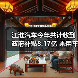 江淮汽车今年共计收到政府补贴8.17亿 乘用车版块表现持续低迷（图2）