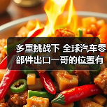 多重挑战下 全球汽车零部件出口一哥的位置有变?(图4) 多重挑战下 全球汽车零部件出口一哥的位置有变?(图4)