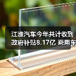 江淮汽车今年共计收到政府补贴8.17亿 乘用车版块表现持续低迷（图3）