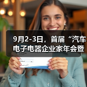 9月2-3日，首届“汽车电子电器企业家年会暨汽车线束供应链展”将在安徽·合肥举办（图2）